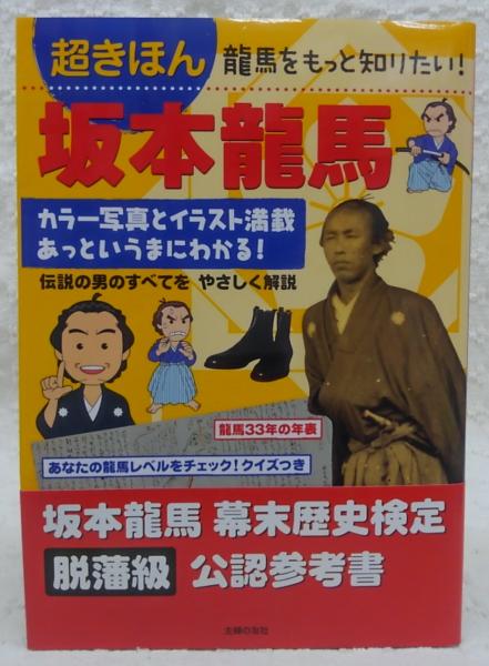 超きほん坂本龍馬 龍馬をもっと知りたい カラー写真とイラスト満載あっというまにわかる 伝説の男のすべてをやさしく解説 主婦の友社 編 古本 中古本 古書籍の通販は 日本の古本屋 日本の古本屋