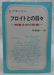 フロイトとの日々 : 教育分析の記録