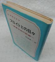 フロイトとの日々 : 教育分析の記録