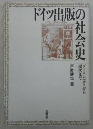 ドイツ出版の社会史 : グーテンベルクから現代まで