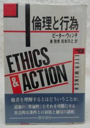 倫理と行為