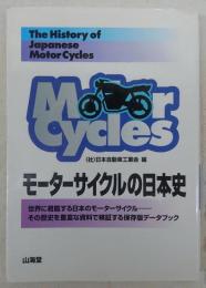 モーターサイクルの日本史