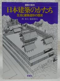 日本建築のかたち : 生活と建築造形の歴史