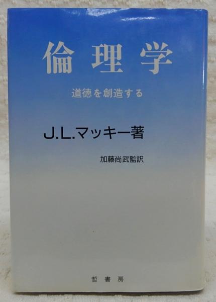 爆売り！ 著 道徳を創造する(J.L.マッキー : 倫理学 ; ほか訳 高知健太郎 人文