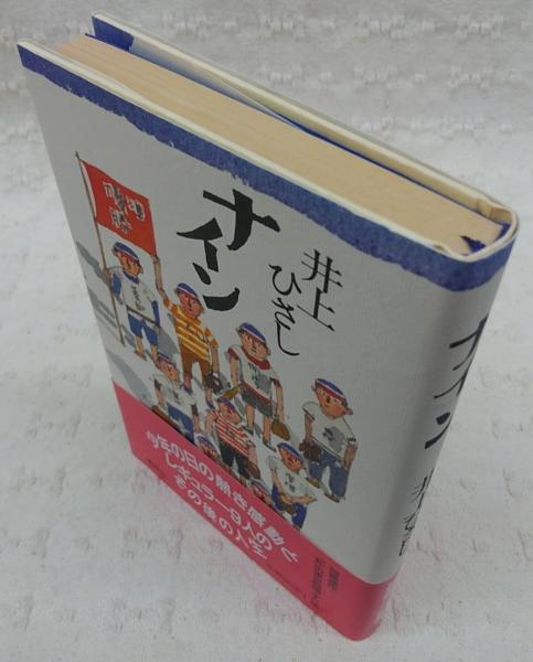 ナイン(井上ひさし 著) / 古本、中古本、古書籍の通販は「日本の古本屋