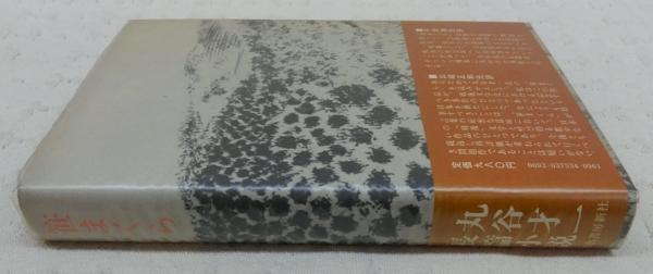数量は多 笹まくら(丸谷才一 著) / 古本、中古本、古書籍の通販は「日本の その他