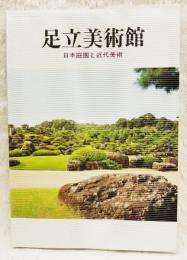 足立美術館 : 日本庭園と近代美術