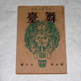 岡本綺堂監修　「舞台」　第9年7月号