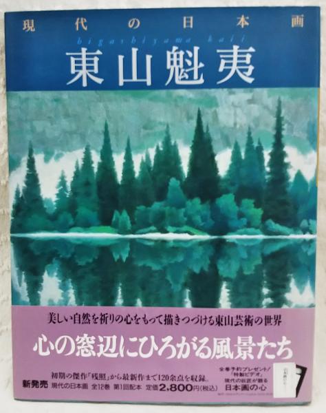 現代の日本画 東山魁夷(東山 魁夷【著】;尾崎 正明【編】) / 古本