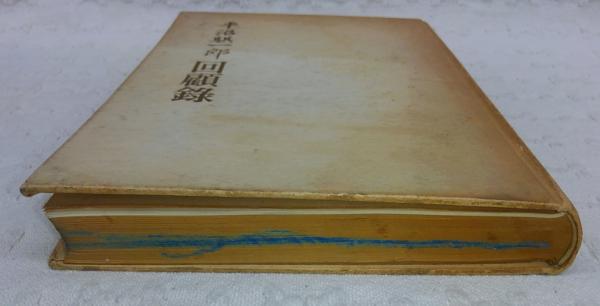平沼騏一郎回顧録(平沼騏一郎回顧録編纂委員会 編) / 古本、中古 平沼騏一郎回顧録(平沼騏一郎回顧録編纂委員会 編) / 古本、中古