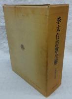 李太白詩歌全解