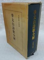 李太白詩歌全解