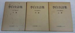 李白全詩集 全3巻(上・中・下)(久保天随 訳註) / 古本、中古本、古書籍