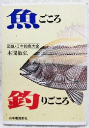 魚ごころ釣りごころ : 図説・日本釣魚大全