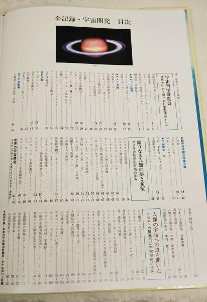 人類の夢と希望 　　　宇宙 全記録・宇宙開発 : 限りなき人類の夢と希望 米ソ・世界の宇宙
