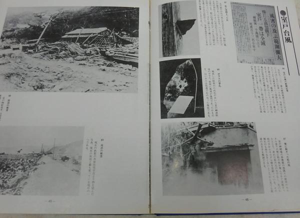 写真集明治大正昭和室戸 : ふるさとの想い出168(山本武男 編) / 古本