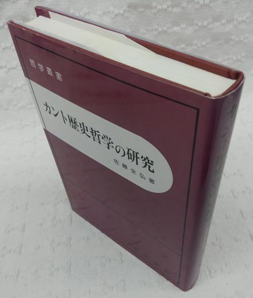 カント歴史哲学の研究 哲学叢書 佐藤全弘 著 ぶっくいん高知 古書部 古本 中古本 古書籍の通販は 日本の古本屋 日本の古本屋 カント歴史哲学の研究 哲学叢書 佐藤全弘 著 ぶっくいん高知 古書部 古本 中古本 古書籍の通販は 日本の古本屋 日本の古本屋