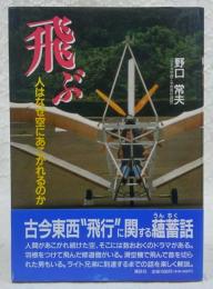 飛ぶ : 人はなぜ空にあこがれるのか