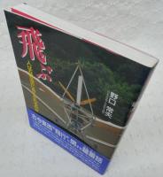 飛ぶ : 人はなぜ空にあこがれるのか