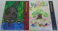 絵本 野坂昭如・戦争童話集 全6巻揃い / 古本、中古本、古書籍の