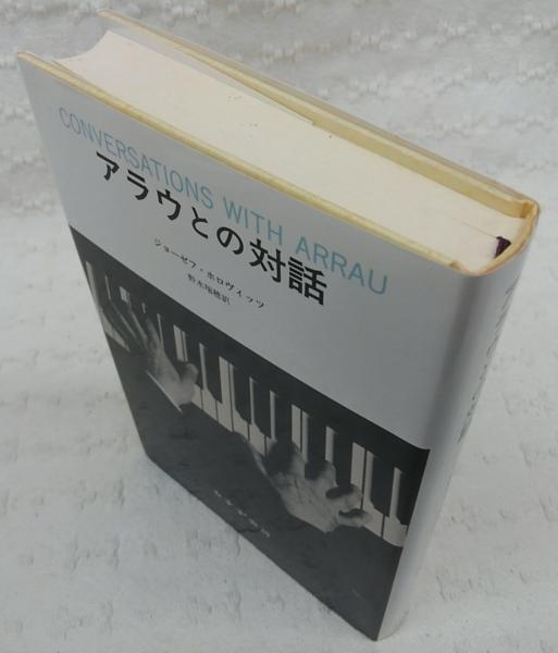 アラウとの対話 新装版/みすず書房/ジョーゼフ・ホロヴィッツみすず書房発行者カナ