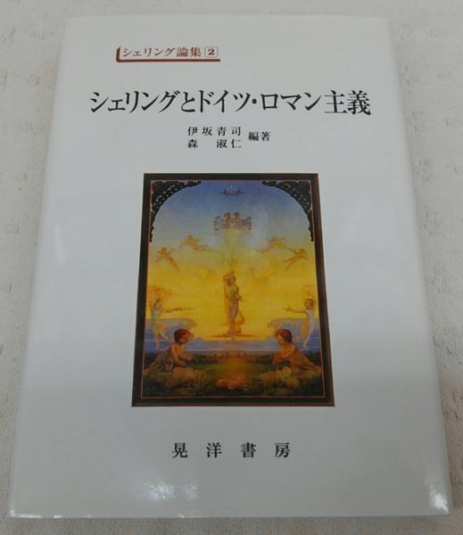 シェリングとドイツ・ロマン主義(伊坂青司, 森淑仁 編著) / 古本、中古