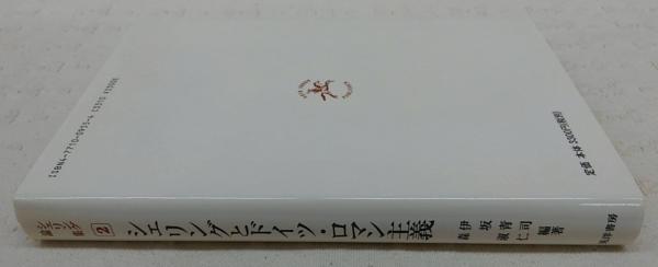 シェリングとドイツ・ロマン主義(伊坂青司, 森淑仁 編著) / 古本、中古