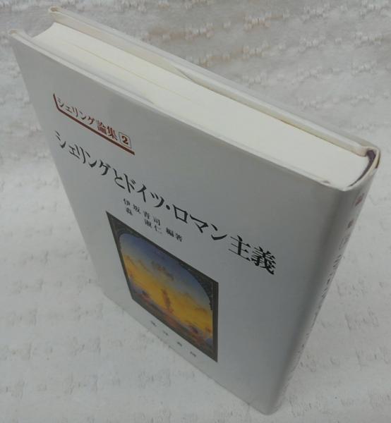 シェリングとドイツ・ロマン主義(伊坂青司, 森淑仁 編著) / 古本、中古