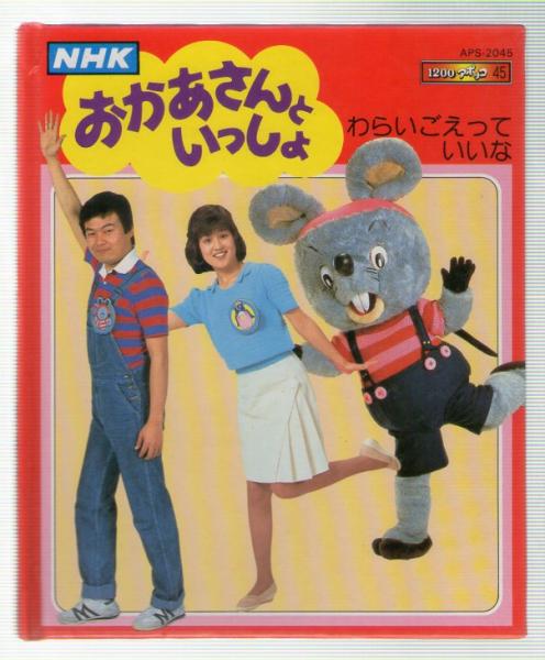 Nhk おかあさんといっしょ わらいごえっていいな 10アポッコ45 Nhk 古本 中古本 古書籍の通販は 日本の古本屋 日本の古本屋 Nhk おかあさんといっしょ わらいごえっていいな 10アポッコ45 Nhk 古本 中古本 古書籍の通販は 日本の古本屋 日本の古本屋
