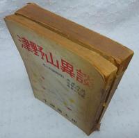 津野山異談　正・続(2冊揃い)　(高知県)