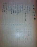 津野山異談　正・続(2冊揃い)　(高知県)