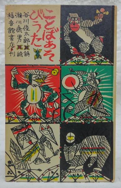 ことばあそびうた 谷川俊太郎 詩 瀬川康男 絵 ぶっくいん高知 古書部 古本 中古本 古書籍の通販は 日本の古本屋 日本の古本屋