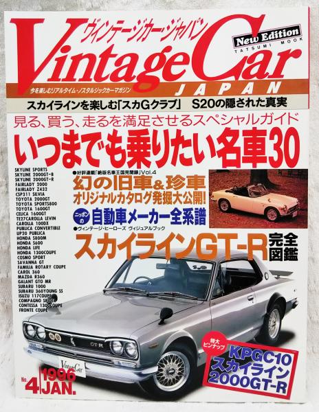vintage ヴィンテージカー・ジャパン Vintage Car JAPAN 1996年1月 No.4 特集：いつまでも乗りたい名車30  スカイラインGT-R完全図鑑（特大ピンナップ付） / 古本、中古本、古書籍の通販は「日本の古本屋」 / 日本の古本屋