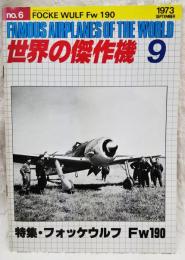 世界の傑作機 9 特集・フォッケウルフ Fw190 (1973年9月号 No.6)