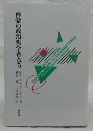 啓蒙の政治哲学者たち