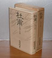 杜甫 : 生涯と文学