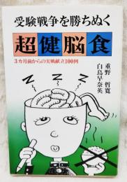 受験戦争を勝ちぬく超健脳食 : 3カ月前からの実戦献立100例