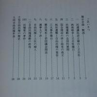 自由民権百年記念展要覧