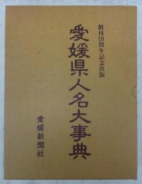 愛媛県人名大事典