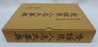 愛媛県人名大事典