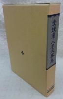愛媛県人名大事典