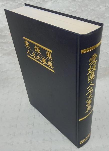 愛媛県人名大事典(愛媛新聞社情報センター 編) / ぶっくいん高知