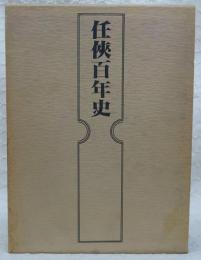 任侠百年史 藤田五郎 貴重本 再販無 任侠百年史(藤田五郎 著) / 古本、中古本、古書籍の通販は「日本の