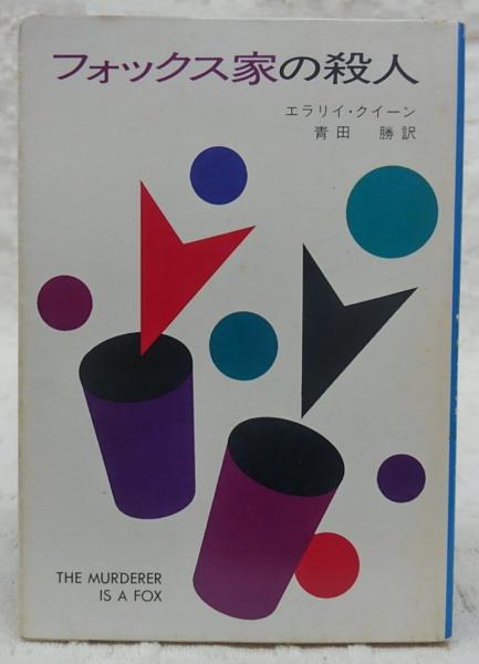 フォックス家の殺人(エラリイ・クイーン 著 ; 青田勝 訳) / 古本、中古