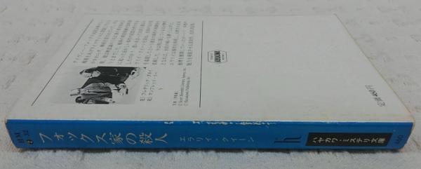 フォックス家の殺人(エラリイ・クイーン 著 ; 青田勝 訳) / 古本、中古