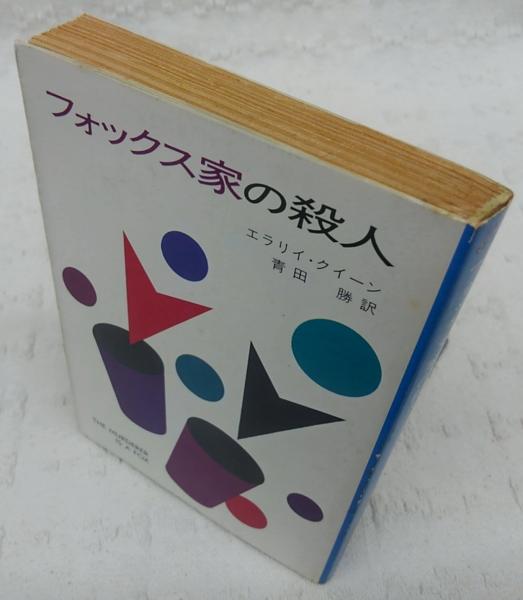 フォックス家の殺人(エラリイ・クイーン 著 ; 青田勝 訳) / 古本、中古