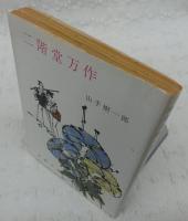 二階堂万作