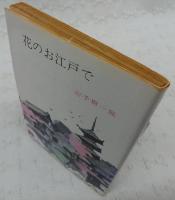 花のお江戸で