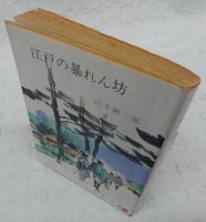 江戸の暴れん坊