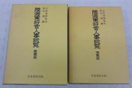 陸海軍将官人事総覧　陸軍篇・海軍篇　(2冊揃い)